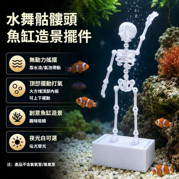 跳舞骷髏頭魚缸擺件 魚缸跳舞骷髏 魚缸骷髏擺件 跳舞骷髏人 打氧跳舞骷髏人 造景跳舞搖擺骷髏 自備4-5mm氧氣管