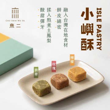 為忙碌生活加點甜【無二】 [收禮者可自選] 小嶼酥點心組 (共3種口味可選) 企業贈禮 伴手禮 職場禮 年節送禮 長輩送禮 點心禮盒 送禮推薦 果香四溢 清新香甜