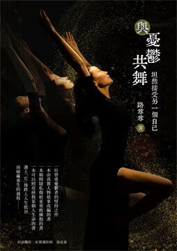 與憂鬱共舞：坦然接受另一個自己 (1版) 路尊尊 2025 白象文化