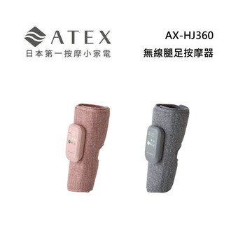 ATEX  AX-HJ360 Lourdes 無線腿足按摩器 (石霧灰/野莓粉)