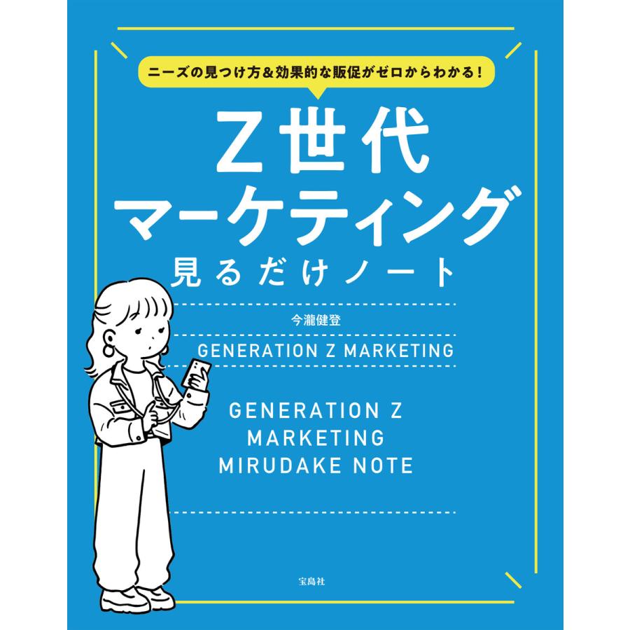 Z世代マーケティング見るだけノート ニーズの見つけ方 効果的な販促がゼロからわかる