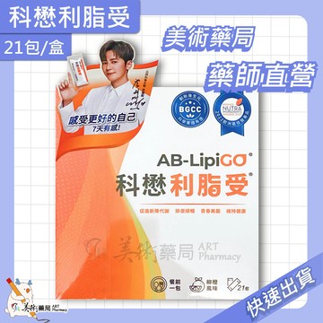科懋 利脂受 21包/盒 調整體質 新陳代謝 柳橙風味 美術藥局 公司貨