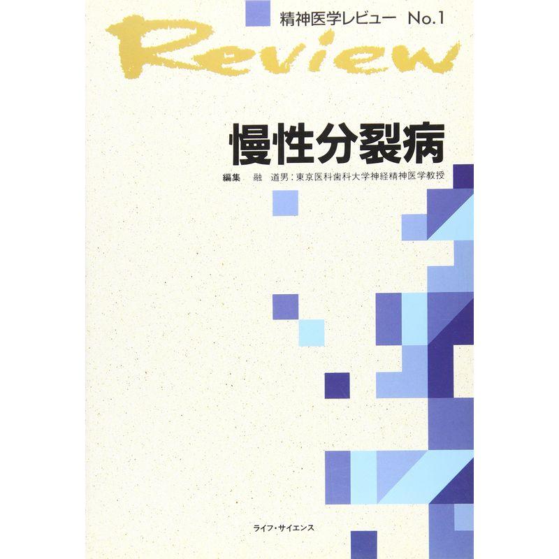 慢性分裂病 (精神医学レビュー No. 1)