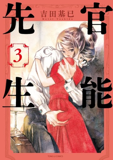 【電子書】官能先生 (3)