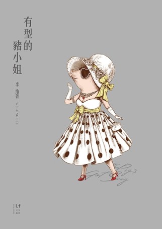 有型的豬小姐[二手書_良好]