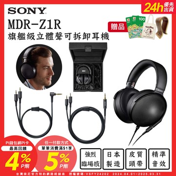 SONY MDR-Z1R 旗艦級立體聲可拆卸耳機 高解析日本製造