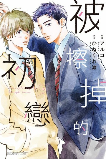 【電子書】被擦掉的初戀 (6)