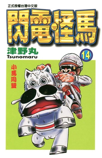 【電子書】閃電怪馬(14)