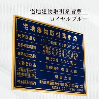 宅地建物取引業者票 看板 標識【ロイヤルブルー】額縁入り（額縁は４色から選べます） | LINEブランドカタログ