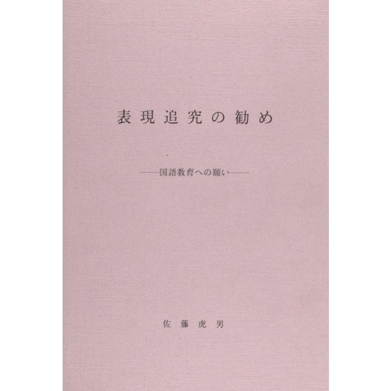 表現追究の勧め?国語教育への願い