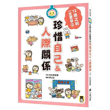 12歲之前一定要學：2 珍惜自己&人際關係  花丸學習會  小熊出版  廣泛閱讀