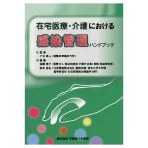 在宅医療・介護における感染管理ハンドブック