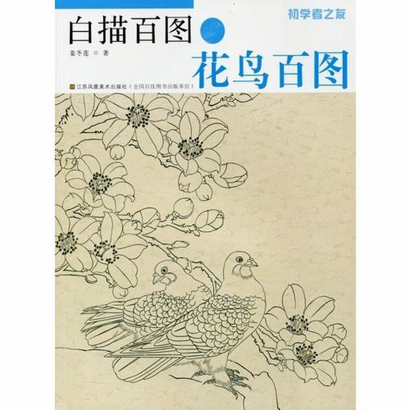 花鳥百図 白描百図 初心者の友 中国画技法 中国絵画/花鸟