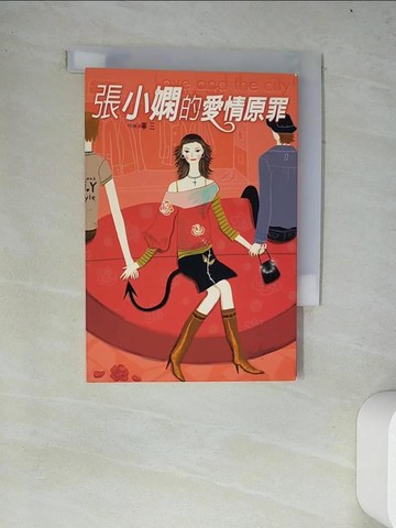 【書寶二手書T5／文學_W4I】張小嫻的愛情原罪_寧三