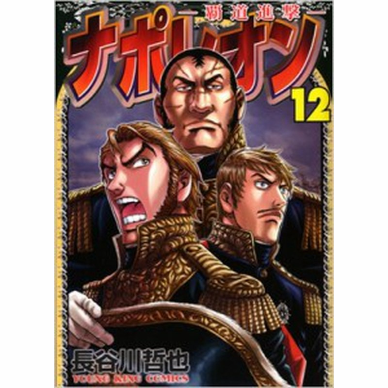 コミック 長谷川哲也 ナポレオン 覇道進撃 12 Ykコミックス 通販 Lineポイント最大1 0 Get Lineショッピング