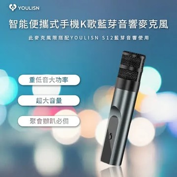 【YOULISN優力神】配件麥克風_限定智能便攜式手機K歌藍芽音響使用