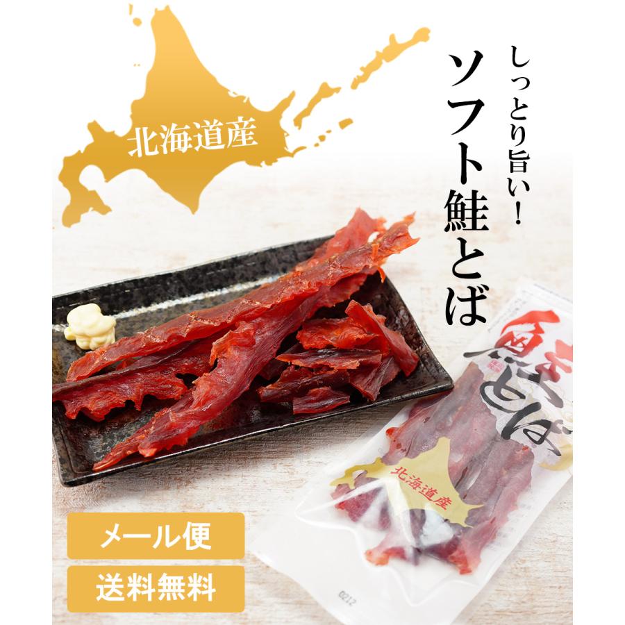 今だけ1,000円ポッキリ！ 北海道産 皮なし ソフト 鮭とば おつまみ 1袋 60g お歳暮 2023 プレゼント シャケ 鮭 メール便 送料無料