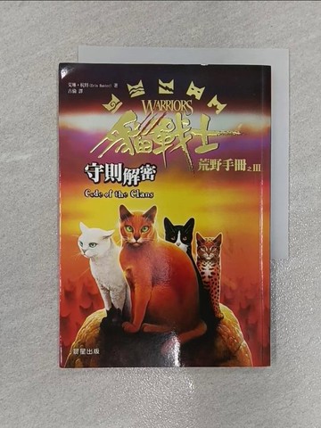 【書寶二手書T1／兒童文學_X5T】貓戰士荒野手冊之三：守則解密_艾琳‧杭特,  古倫