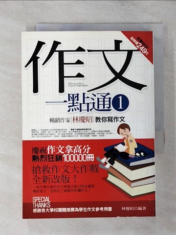 【書寶二手書T1／語言學習_AOX】作文一點通1_林慶昭