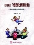 如何擬訂「個別化教育計畫」【二手書_良好】TAAZE讀冊生活
