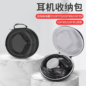 【隔日達】森海塞爾GSP300耳機收納包GSP350耳機收納盒 GSP301耳機盒GSP305 耳機保護盒硬殼收納袋