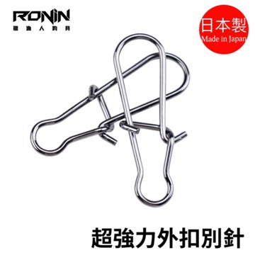 【獵漁人】 日本製 大物專用 強力外扣別針