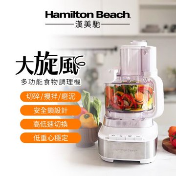 美國 Hamilton Beach 漢美馳 大旋風多功能調理機 / 料理機 70822-TW