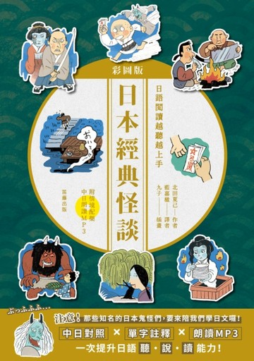 日語閱讀越聽越上手：日本經典怪談彩圖版[二手書_近全新]