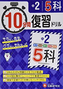 中学2年 10分間復習ドリル 5科 ググッと学力UP