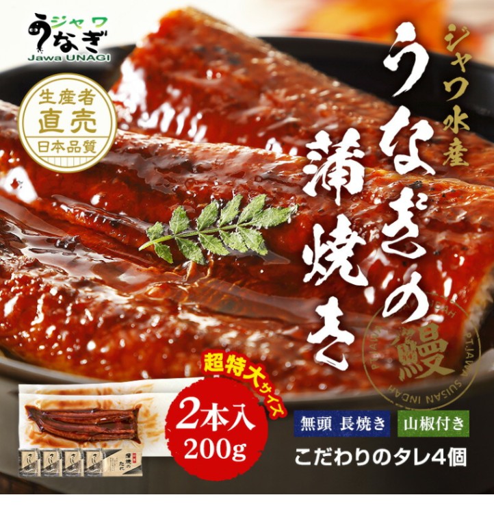 ジャワうなぎ 超特大サイズうなぎの蒲焼き 200g 2本 タレ（山椒）付き（内祝×緑帯包装紙）