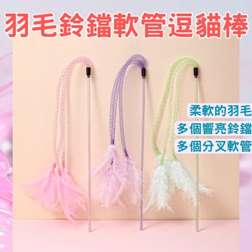 羽毛鈴鐺軟管逗貓棒｜現貨｜羽毛逗貓棒｜鈴鐺逗貓棒｜分叉軟管｜逗貓棒｜逗貓神器｜貓玩具｜軟管｜羽毛｜鈴鐺｜自嗨｜柔軟