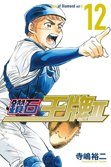【電子書】鑽石王牌 act Ⅱ (12)