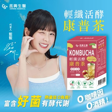 辰興生醫輕纖活酵康普茶10入-蘋果多酚