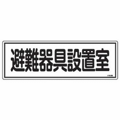 日本緑十字社 避難器具標識 FR406 066406