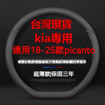 【專車專用】現貨 kia方向盤套 18-25款kia picanto真皮方向盤套 picanto方向盤皮套 起亞方向盤套