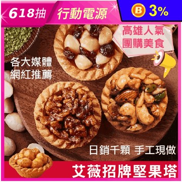 【艾薇手工坊】人氣堅果塔系列(10入/包)10種口味任選 夏威夷豆塔／綜合堅果塔