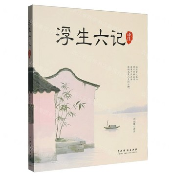 浮生六記譯注丨天龍圖書簡體字專賣店丨9787104057277 (tl2602)