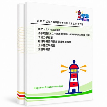 【適用115年】土木工程 原民特考四等考古題現貨|105-114近10年題庫本(雙版本|僅選擇題答案)