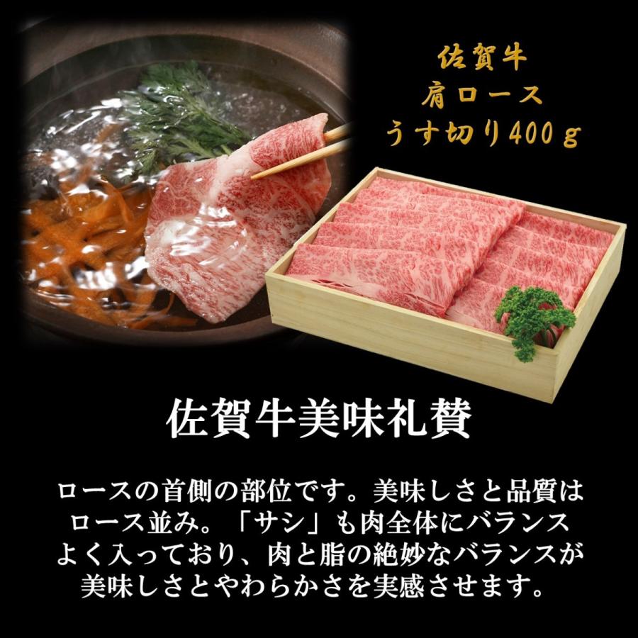 佐賀牛　肩ロースうす切り400ｇ