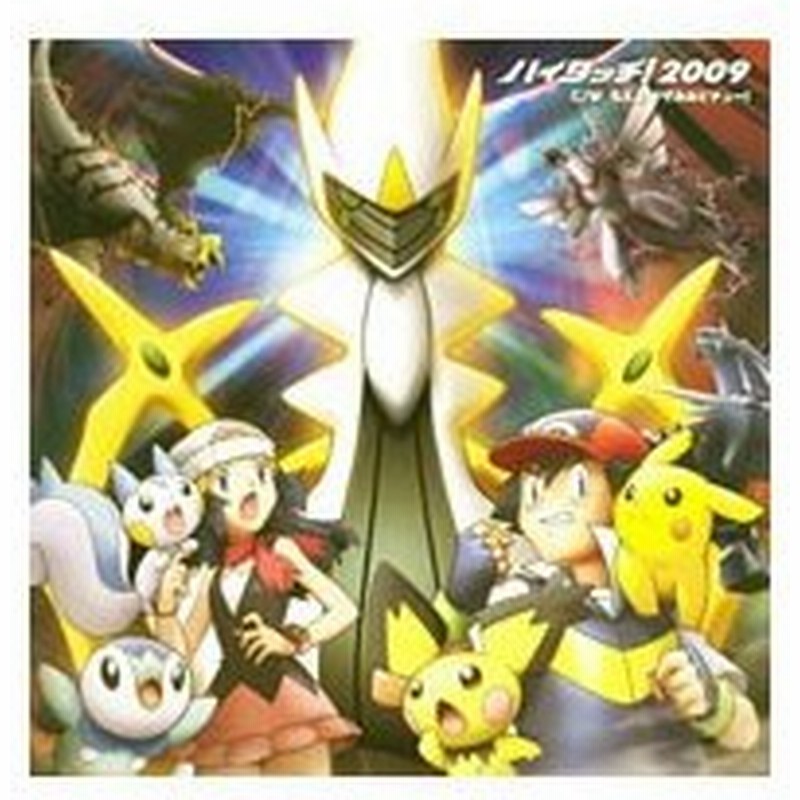 ハイタッチ ２００９ もえよ ギザみみピチュー 劇場版 ポケットモンスター ダイヤモンド パール アルセウス 超克の時空へ オープニングテーマ 通販 Lineポイント最大0 5 Get Lineショッピング