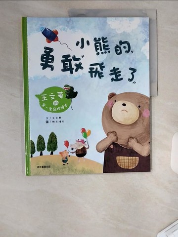 【書寶二手書T1／少年童書_UAB】小熊的勇敢飛走了_王文華