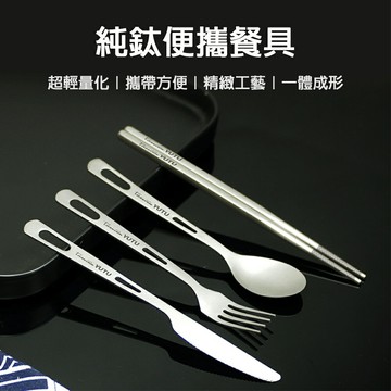 鈦餐具組 純鈦 鈦筷子 鈦湯匙 露營 鈦餐具組 環保餐具 隨身餐具 野餐餐具 純鈦環保吸管 純鈦筷子 可客製