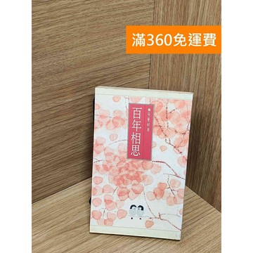 【雷根360免運】【送贈品】百年相思 #七成新 #八成新【Q-H0082】