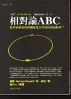 相對論ABC：哲學家羅素如何闡述愛因斯坦的..【二手書_良好】TAAZE讀冊生活