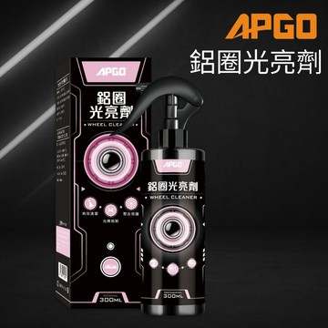 APGO鋁圈光亮劑 輪框清潔劑 輪圈清潔劑 鋁圈清潔劑 鋼圈清潔劑