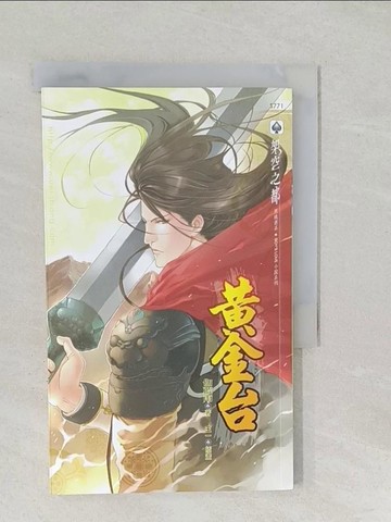 【書寶二手書T1／言情小說_SS5】黃金台_伽藍雨