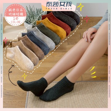 ⭕隔日到貨⭕純色日系坑條短襪 棉襪 潮襪 可愛襪 文青襪 隱形襪 船型襪 短襪 透氣 坑條 純色 日系 夏季 復古