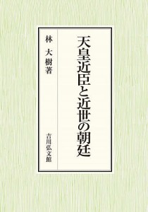 天皇近臣と近世の朝廷 林大樹