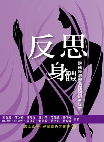 【電子書】反思身體：跨領域教學實踐與研究誌要
