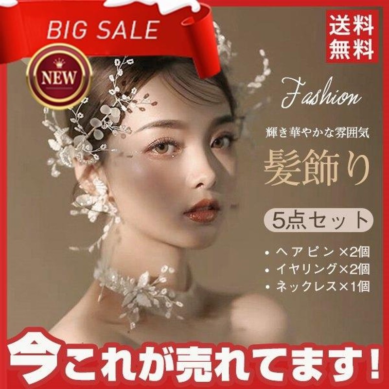 5点セット 髪飾り ヘアアクセサリー かんざし イヤリング 結婚式 成人